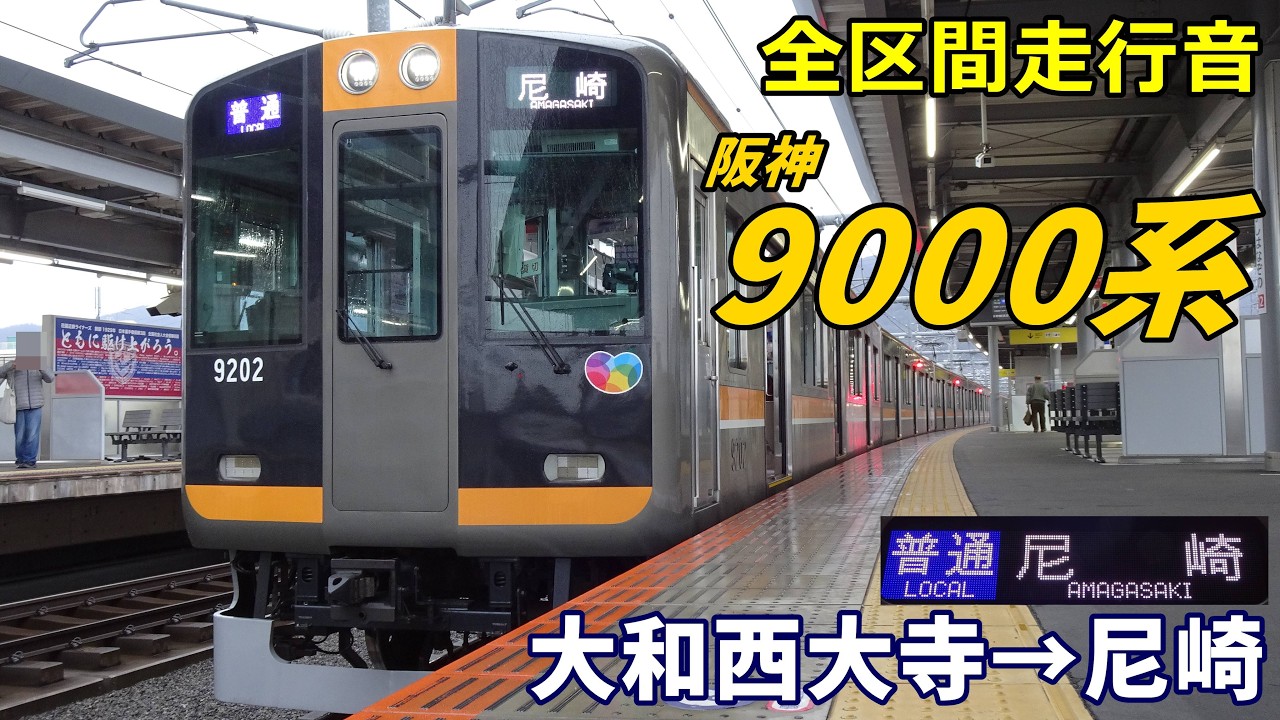 【全区間走行音】阪神9000系〈普通〉大和西大寺→尼崎 (2024.2)