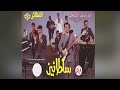 فرقة سلطانيز البحرينية اغنية انا ودي