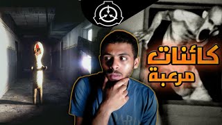 منظمه SCP السريه والبحث والقبض علي أخطر الكائنات المرعبه الخفيه في العالم ??