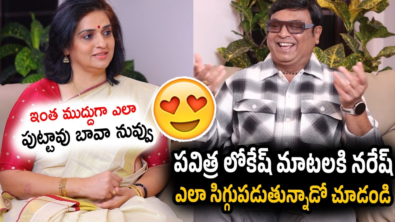 Pavitra Lokesh Non Stop Comedy With Actor Naresh | Pavitra Lokesh and Naresh Interview | SR Talkies