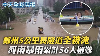 【全球現場日報】'鄭州5公里長隧道全被淹' 河南暴雨累計56人罹難｜東奧開幕米西亞唱國歌 外媒毒舌:像穿剉冰裝@中天新聞CtiNews   20210724