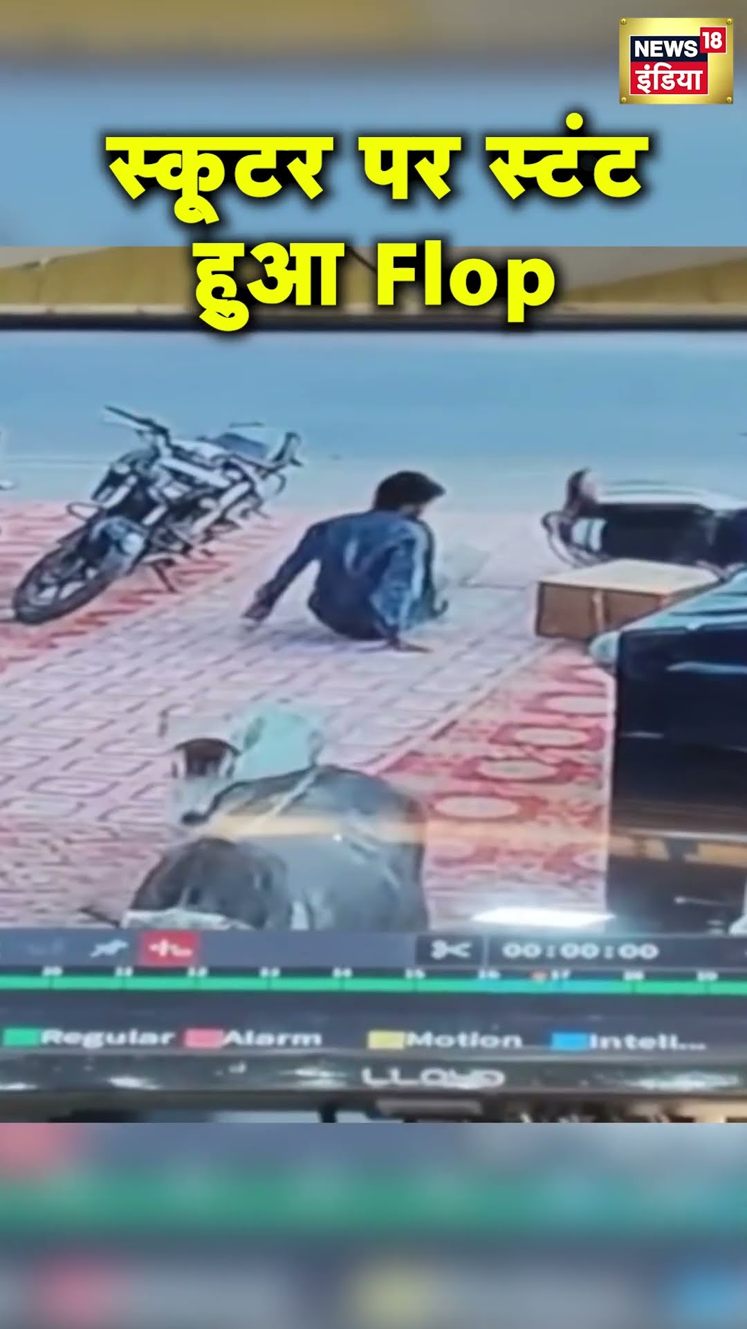 Chitrakoot में Scooter पर Stunt करना पड़ा भारी | Hindi News | N18S #shorts