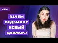 Перенос Suicide Squad, новый движок Ведьмака, РКН против Google. Игровые новости ALL IN 24.03