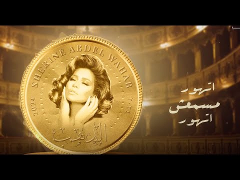 شيرين عبد الوهاب اغنية الدهب ٢٠٢٤