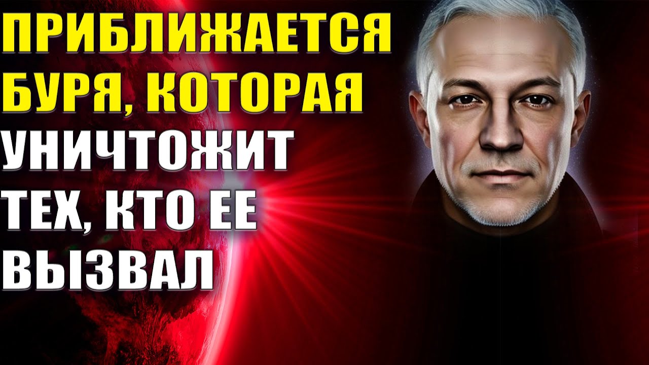 Приближается буря, которая уничтожит тех, кто ее вызвал - YouTube