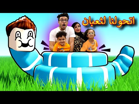          اتحولنا لاضخم أفعى شريرة شوفوا حصل ايه