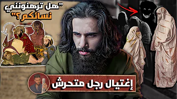 قصة إغتيال رجل تحرش في نساء المسلمين وسب رسول الله (كانت خطتهم بتفشل!!) | أنس آكشن