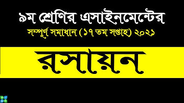 Class 9 Chemistry 17th week assignment 2021 || ৯ম শ্রেণির রসায়ন এসাইনমেন্ট ১৭তম সপ্তাহ ২০২১