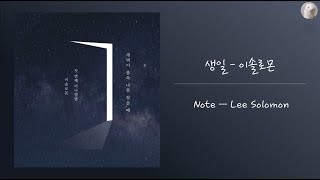 이솔로몬 (LEE SOLOMON) - 생일 (Note) [Kor - Eng Lyrics by AlpaKa]