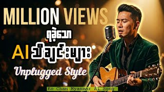 Million views ရခဲ့သော AI သီချင်းများ ( unplugged show style ) ( ကိုချမ်း )