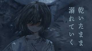 灼かれていく / 知声