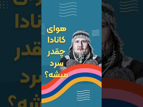 سردترین هوا در دوازده ماه سال در کانادا کانادا مهاجرت تورنتو ونکوور اتاوا کبک