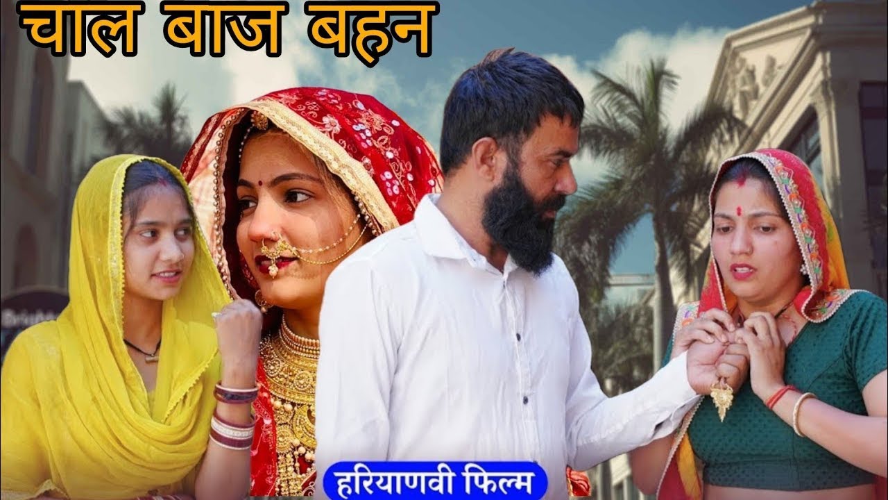 चाल बाज़ बहन -  एक हरियाणवी इमोशनल कहानी 