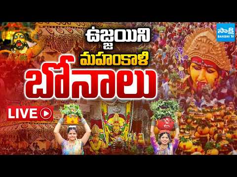Live : ఉజ్జయిని మహంకాళి బోనాలు | Secunderabad Ujjaini Mahankali Bonalu Today | Sakshi Tv - SAKSHITV