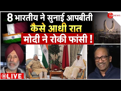 Qatar frees eight Navy veterans, seven back in India LIVE: कतर में बंद 8 पूर्व भारतीय नौ सैनिक रिहा