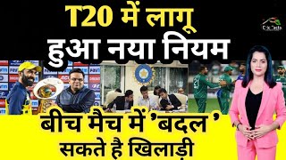 BCCI ने लिया बड़ा फैसला मैच के बीच में टीम बदल जायेगी