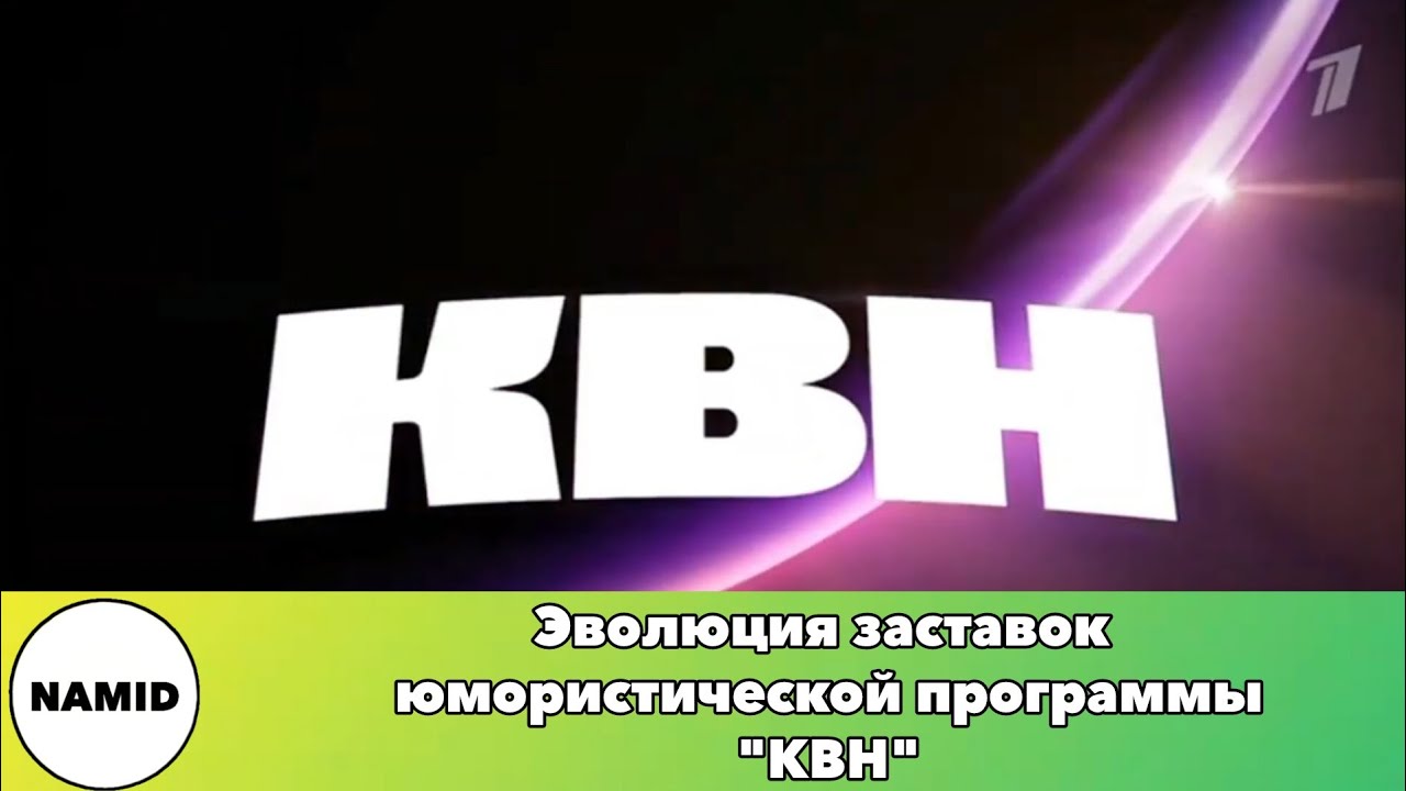 Эволюция заставок юмористической программы "КВН"
