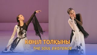 Тоғжан Молдалiм «Көңіл толқыны» / «Настроение души» (казахский танец). Санкт-Петербург, 2019