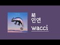가사 해석 Wacci 인연 結 가사 해석 Wacci 인연 結