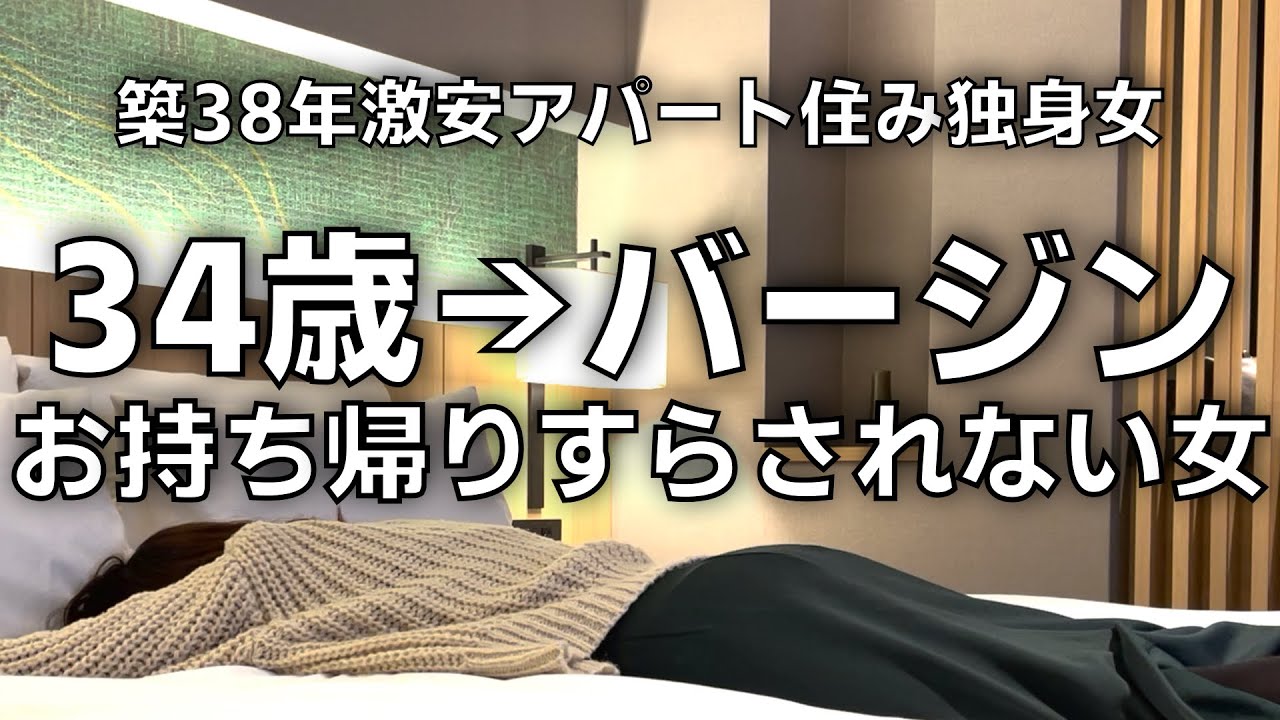 34歳処女 服 脱ぎましょうか クリスマスぼっち お持ち帰りされない女 お酒だけが味方 今日もビジホで暴飲暴食します 女ひとりビジホ飲み 激安アパート 安月給 ぼっち酒 酒飲み女 Youtube