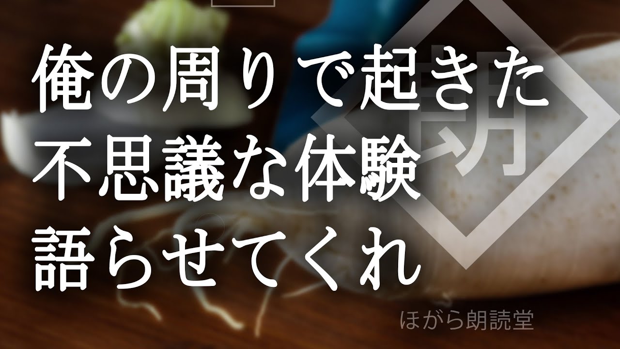 【朗読】俺の周りで起きた不思議な体験語らせてくれ（大根さん）