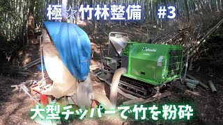 極☆竹林整備その３　 大型粉砕機で竹をチップにしました