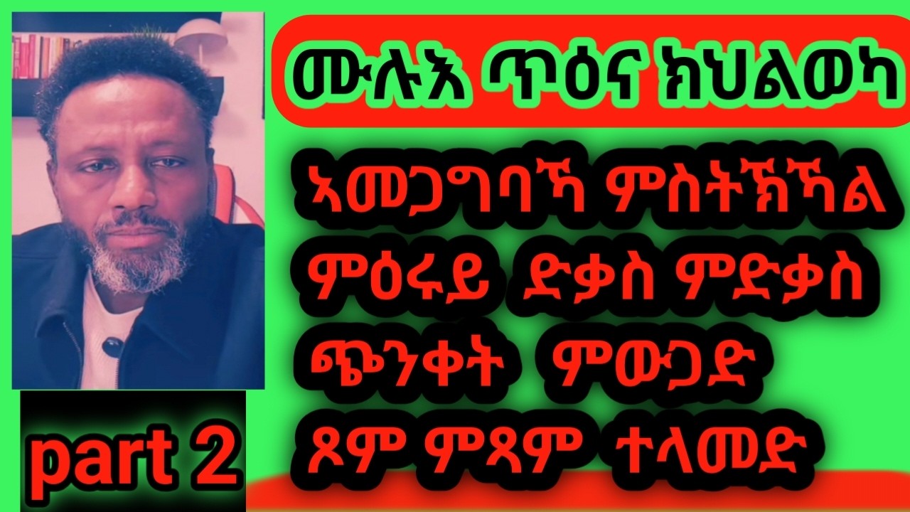 ጥዑይ ህይወት ክህልወካ : ኣመጋግባኻን  ስርዓት ድቃስካን  ኣመሓይሽ #habesha