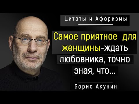 Меткие Цитаты Бориса Акунина, которые Полезно Знать Каждому! Цитаты, афоризмы, мудрые мысли.