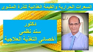 السعرات الحرارية فى الذرة المشوية 1