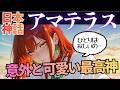 【日本神話】太陽の女神「アマテラス」がかわいすぎる！誕生から伊勢鎮座まで全ストーリー解説【アニメで解説】