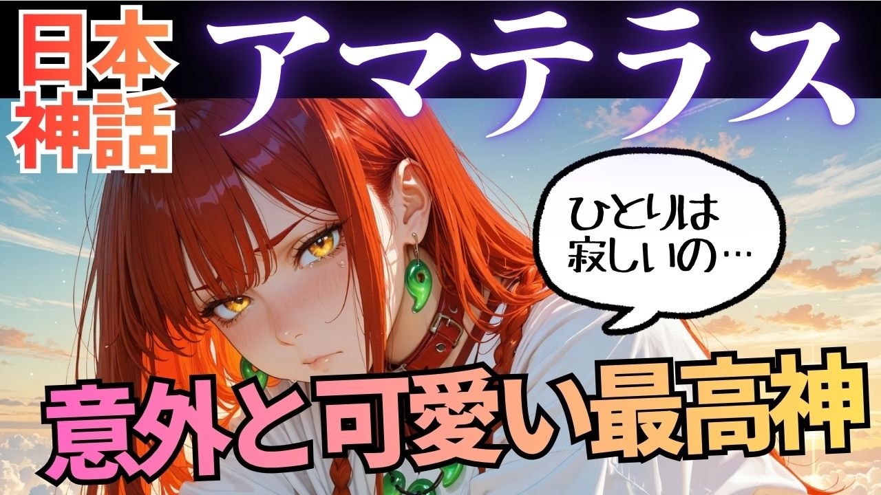 【日本神話】太陽の女神「アマテラス」がかわいすぎる！誕生から伊勢鎮座まで全ストーリー解説【アニメで解説】