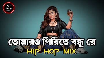 Tomaro Pirite - Eshaan Remix | Hip Hop Mix | Khepa Sumi | তোমারও পিরিতে বন্ধ রে | Lalon Band Mix