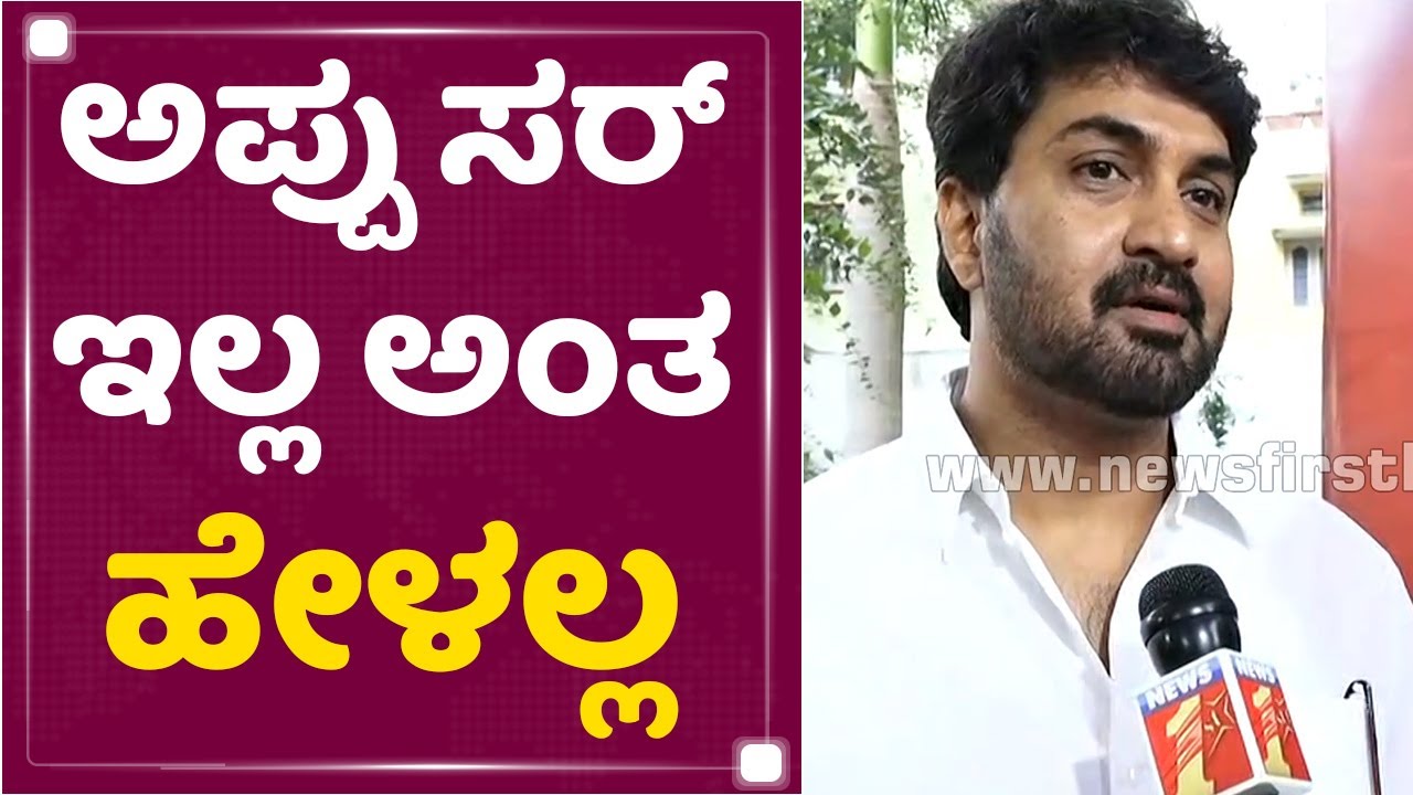 Actor Harish Raj : ಅಪ್ಪು ಸರ್​ ಸದಾ ಜೀವಂತವಾಗಿ ಇರ್ತಾರೆ | Puneeth Rajkumar  Is No More | NewsFirst