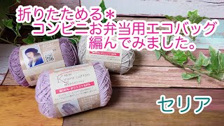 【かぎ針編み】折りたためる＊コンビニお弁当用エコバッグ編んでみました。【必需品】セリアコットン糸