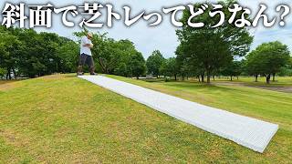 斜面にオフトレ人工芝敷いてみたら思ってた以上に面白かったw