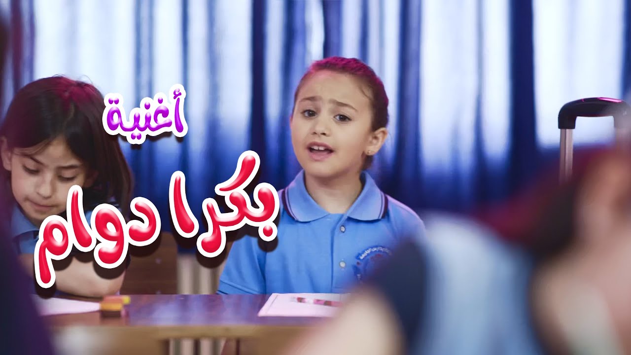 كليب بكرا دوام - بيسان صيام | karameesh tv