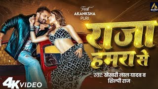 #Video​​ | राजा हमरा से | #Khesari​​ Lal Yadav | Raja Hamra Se | Ft: Akanchha P | New Bhojpuri Song