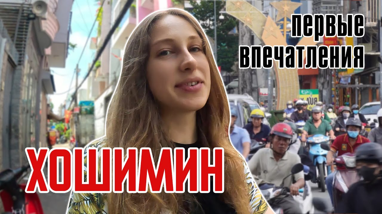 Переехала во Вьетнам. Фукуок - Хошимин