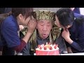 100歳のお祝い　ハッピーバースデイ　伊藤己之吉さん