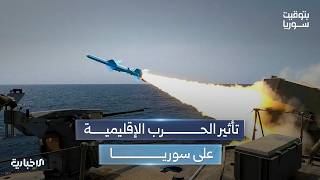 تجدد الحرب الأمريكية الإيرانية.. ما تداعياتها على سوريا؟