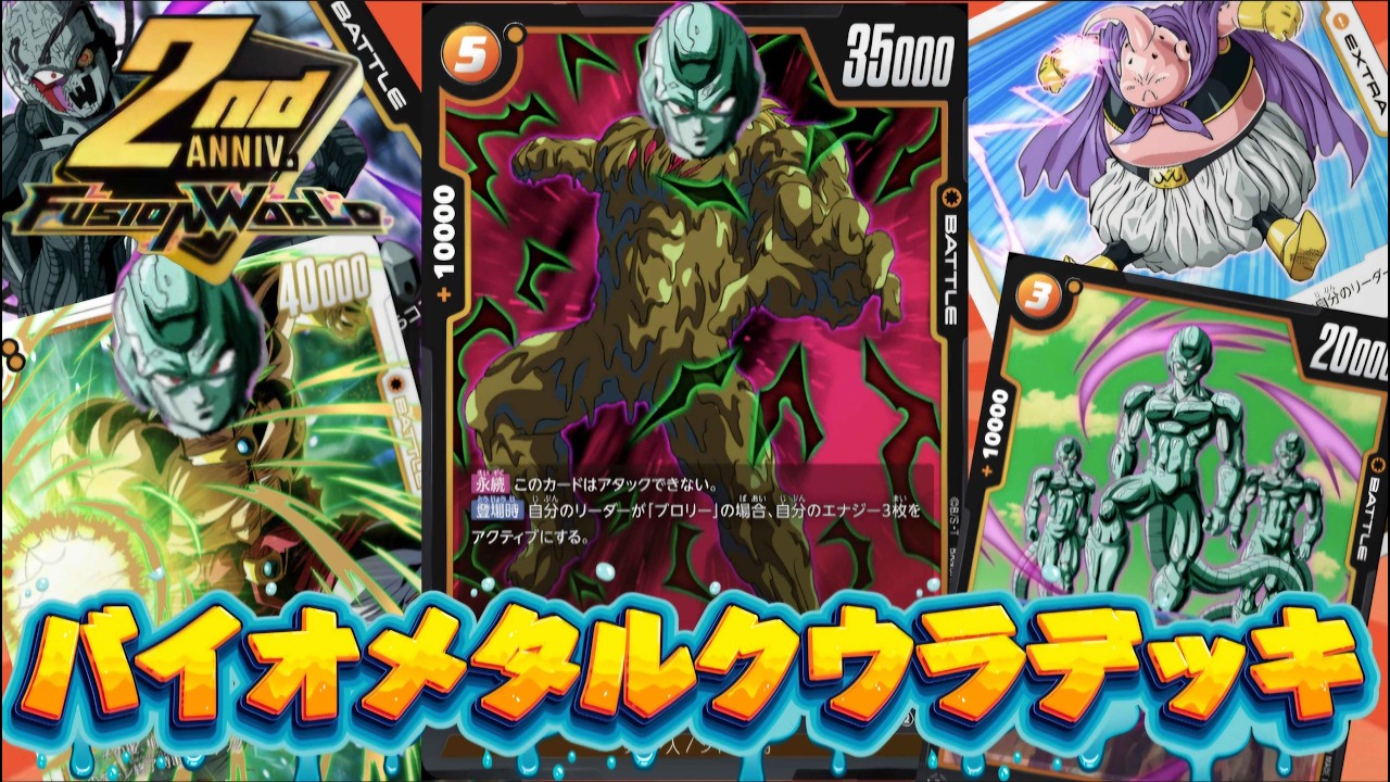 【フュージョンワールド】2周年感謝のバイオメタルクウラランクマッチ