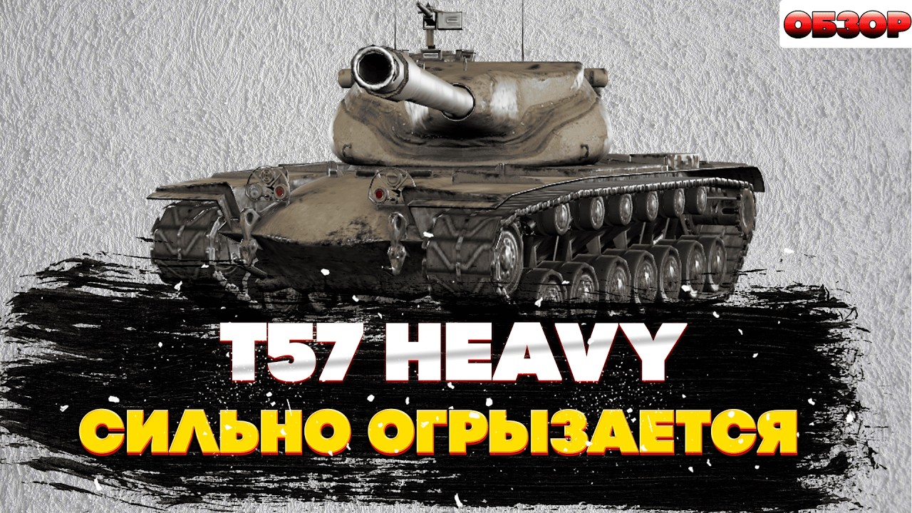 T57 Heavy: Разработчики не смогли его убить. Обзор танка в World of Tanks Blitz