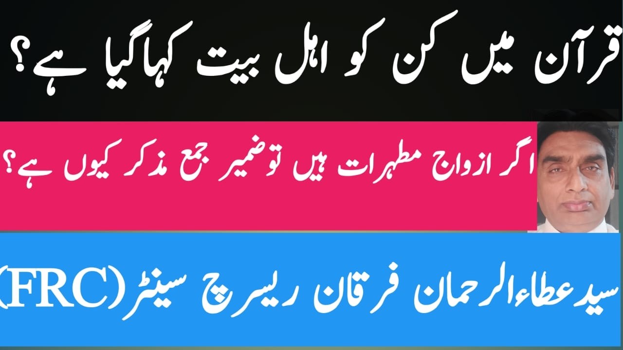 quran me kin ko ahle bait kaha gia hai | agar azwaje mutahrat hain to zamir jama muzakkrar kiun hai?