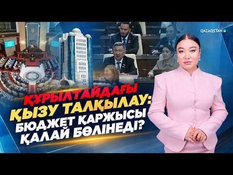 Құрылтайдағы қызу талқылау: Бюджет қаржысы қалай бөлінеді?