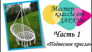 КРЕСЛО - ГАМАК//DIY Macrame Hanging chai //MACRAME \\COIL 9\\мастер класс ЧАСТЬ 1