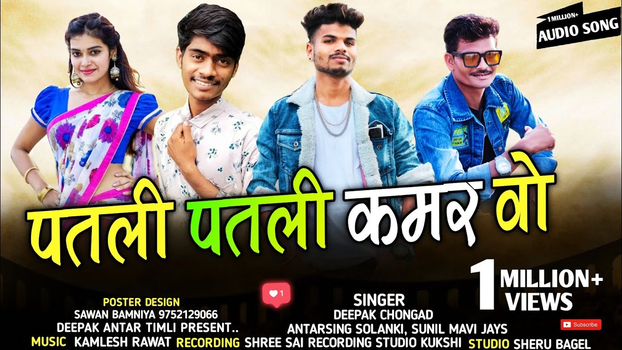 पतली- पतली कमर वो ।।patli patli kamar vo .Antarsing solanki Deepak Chongad