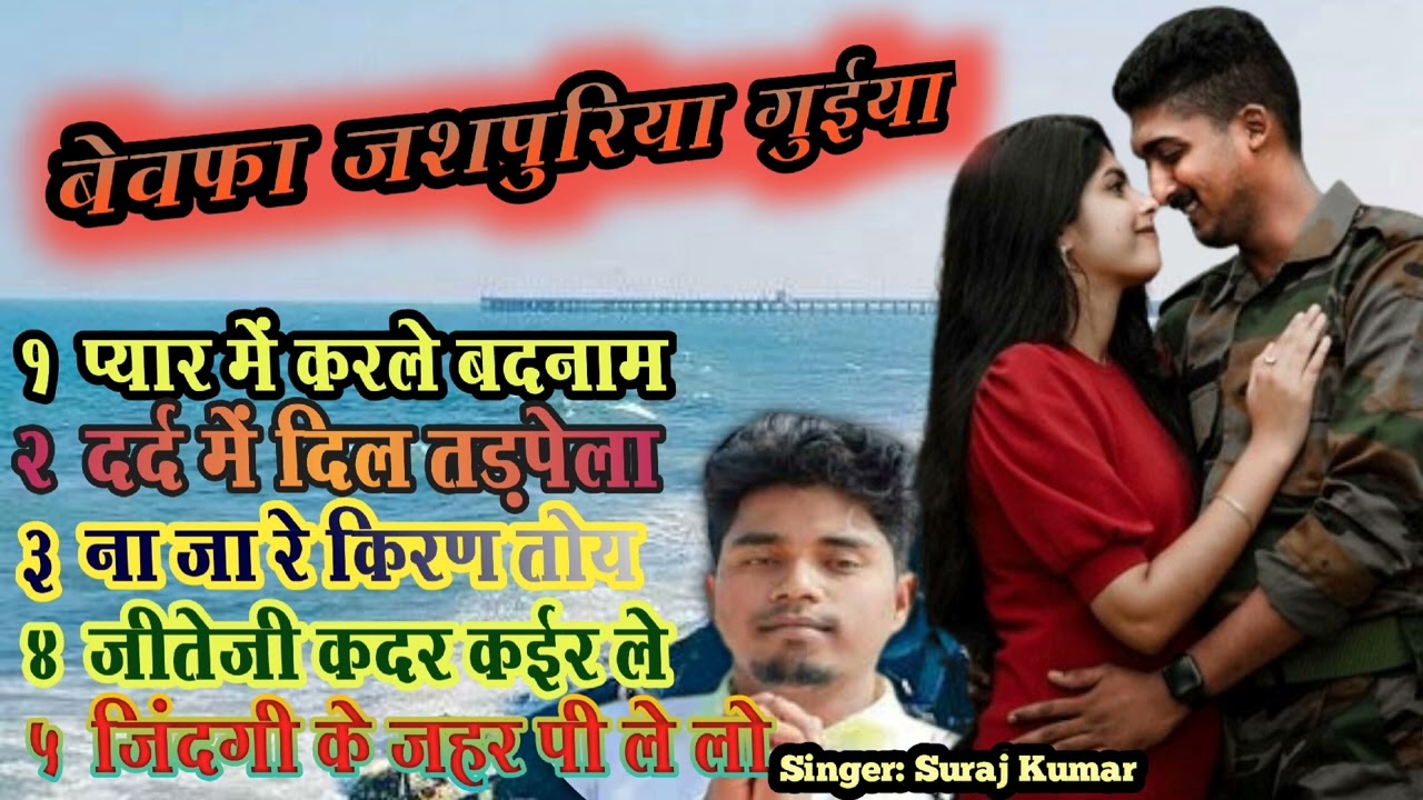 New Bewafa naguri song#नागपुरी बेवफा गाना #non-stop#singer Suraj kumar#subscribe#army#2024