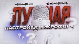 Как НАСТРОИТЬ МИКРОФОН КАК У ЮТУБЕРА / НАСТРОЙКА и ОБРАБОТКА МИКРОФОНА