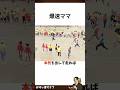 息子の運動会で無双する母親