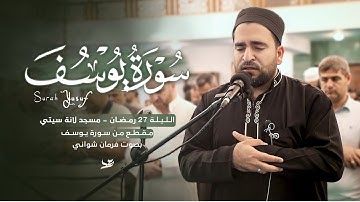 من أجمل لیالی رمضان - الليلة 27 رمضان في مسجد لانة سيتي - مقطع من سورة يوسف بصوت فرمان شواني